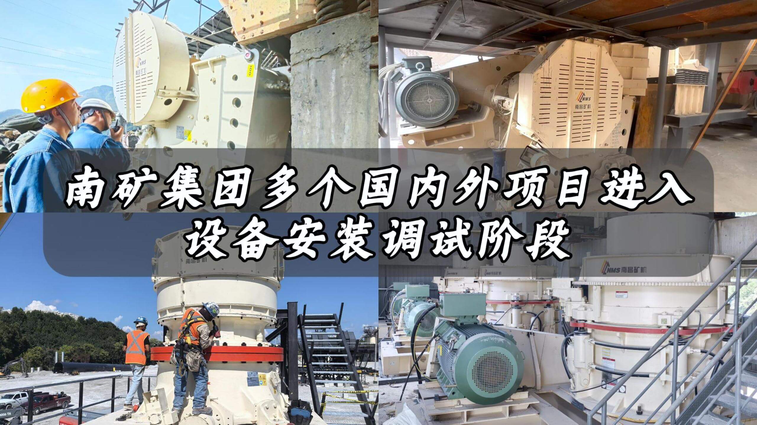 南矿集团多个国内外项目进入设备安装调试阶段